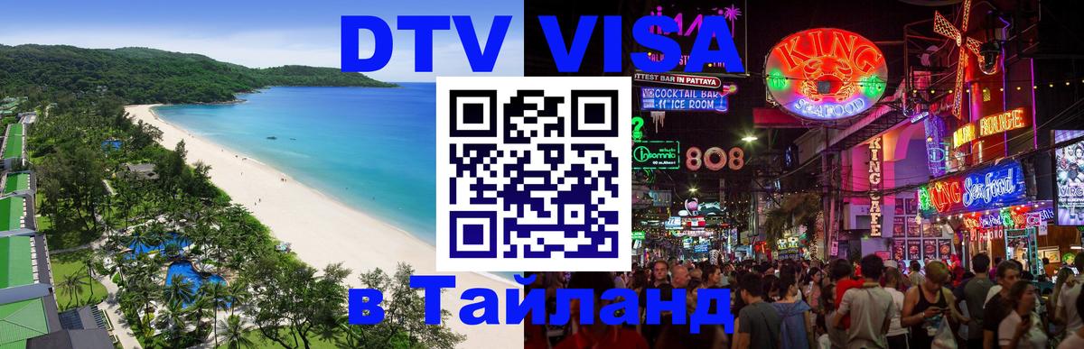 Стоимость и условия DTV визы — оформление в Таиланд под ключ - 04.10.2025 