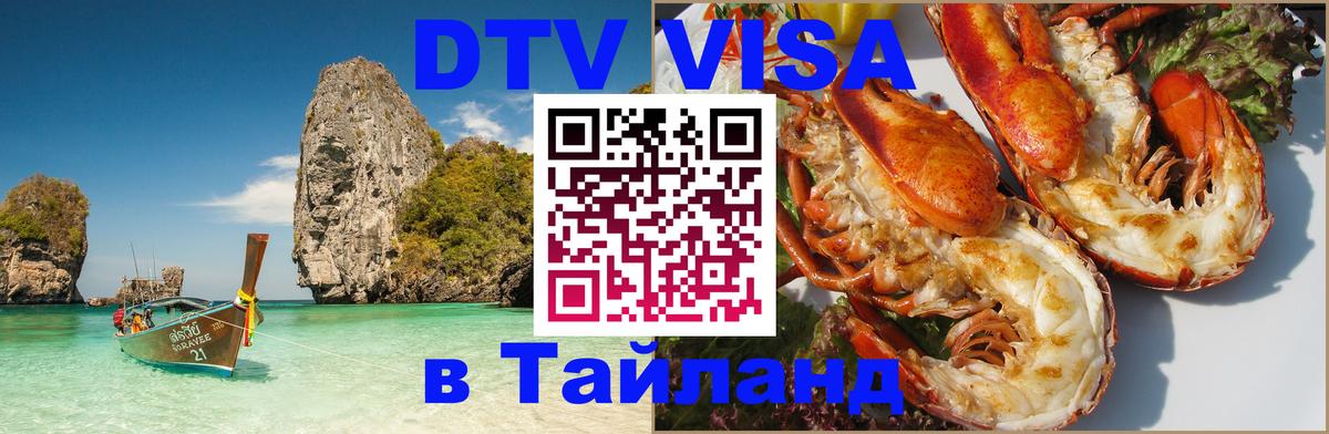 DTV (ДТВ) visa Таиланд Чебоксары 