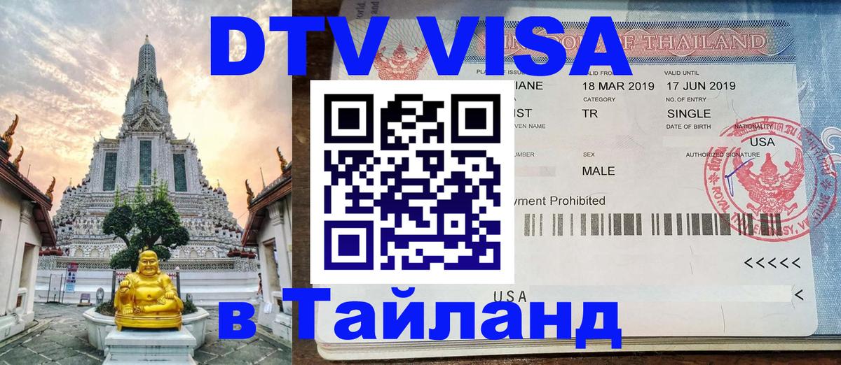 Сколько стоит виза DTV в Тайланд 